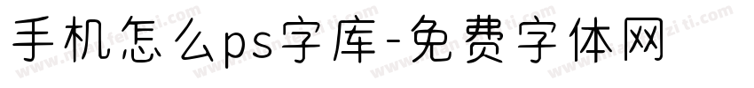 手机怎么ps字库字体转换