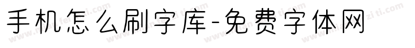 手机怎么刷字库字体转换