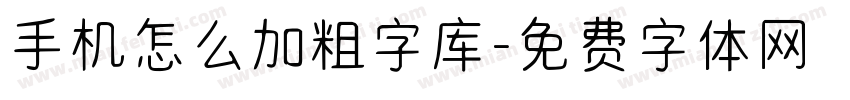 手机怎么加粗字库字体转换