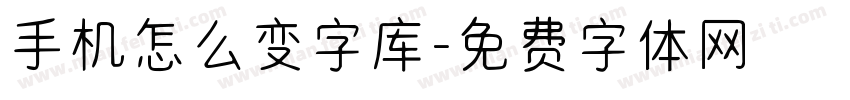 手机怎么变字库字体转换