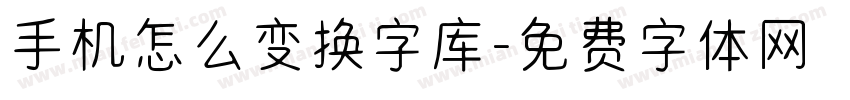 手机怎么变换字库字体转换