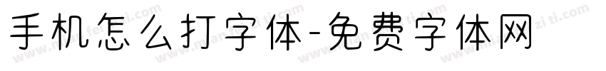 手机怎么打字体字体转换