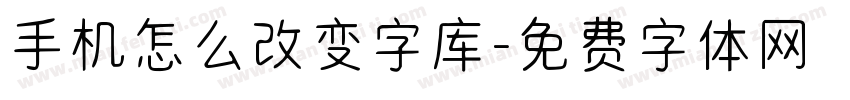 手机怎么改变字库字体转换