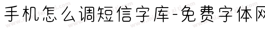 手机怎么调短信字库字体转换