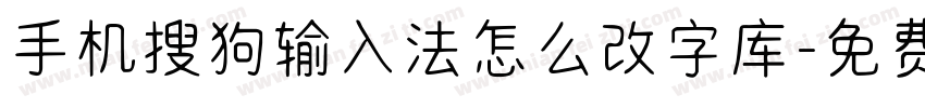 手机搜狗输入法怎么改字库字体转换