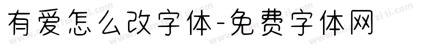 有爱怎么改字体字体转换