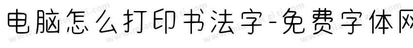 电脑怎么打印书法字字体转换