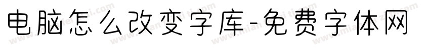 电脑怎么改变字库字体转换