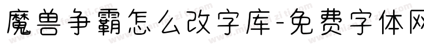 魔兽争霸怎么改字库字体转换