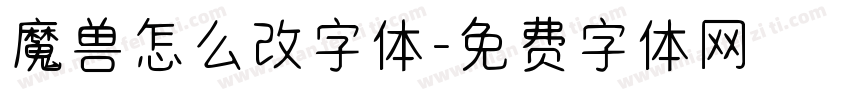 魔兽怎么改字体字体转换