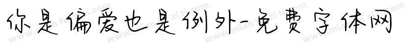 你是偏爱也是例外字体转换