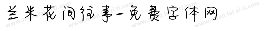 兰米花间往事字体转换