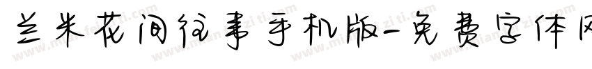 兰米花间往事手机版字体转换