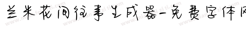 兰米花间往事生成器字体转换