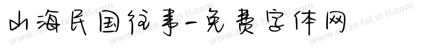 山海民国往事字体转换