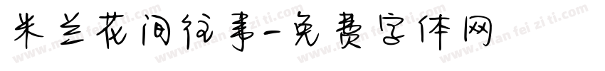 米兰花间往事字体转换