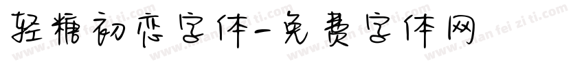 轻糖初恋字体字体转换