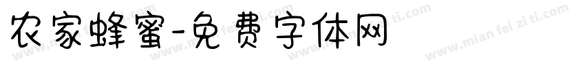 农家蜂蜜字体转换