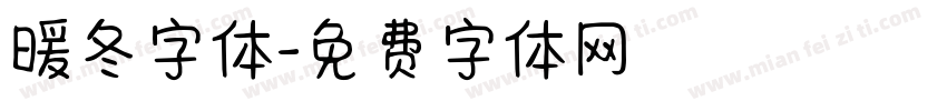 暖冬字体字体转换