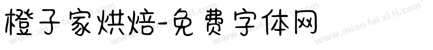 橙子家烘焙字体转换