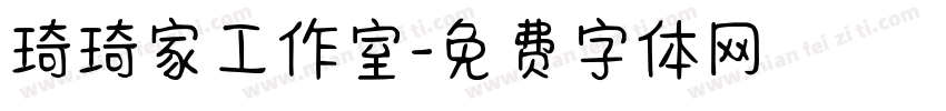 琦琦家工作室字体转换