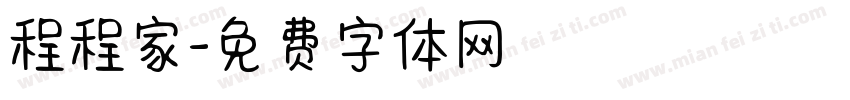 程程家字体转换