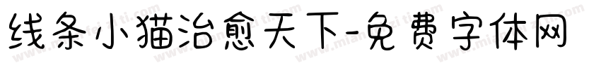 线条小猫治愈天下字体转换