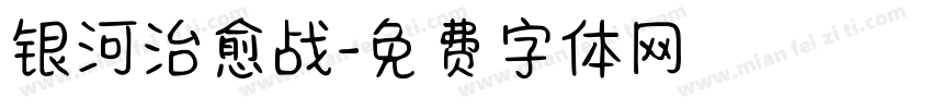 银河治愈战字体转换