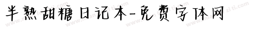 半熟甜糖日记本字体转换