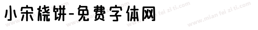 小宋烧饼字体转换