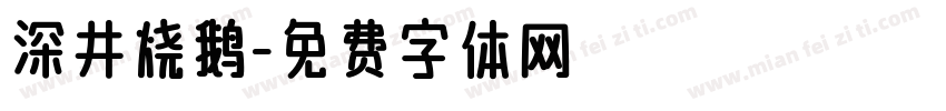 深井烧鹅字体转换