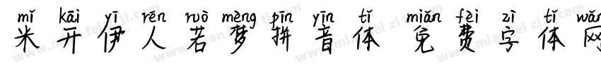 米开伊人若梦拼音体字体转换