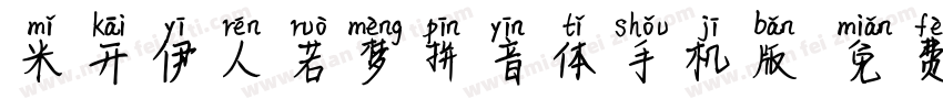 米开伊人若梦拼音体手机版字体转换