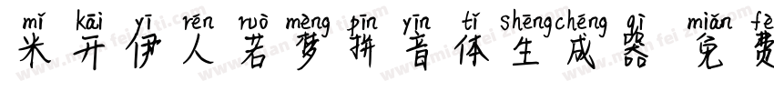 米开伊人若梦拼音体生成器字体转换