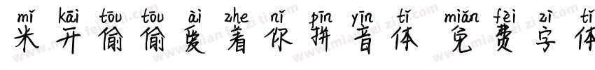 米开偷偷爱着你拼音体字体转换