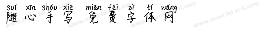 随心手写字体转换