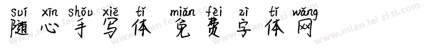 随心手写体字体转换