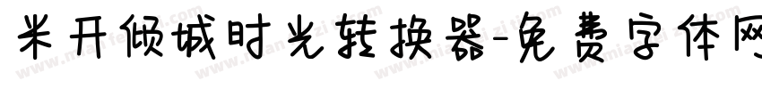 米开倾城时光转换器字体转换