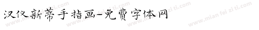 汉仪新蒂手指画字体转换