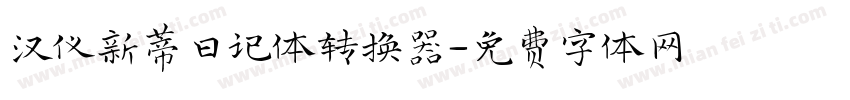 汉仪新蒂日记体转换器字体转换