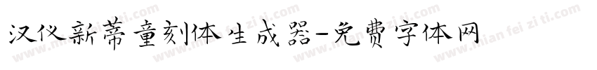 汉仪新蒂童刻体生成器字体转换