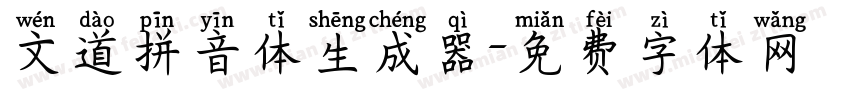 文道拼音体生成器字体转换