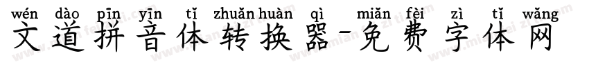 文道拼音体转换器字体转换