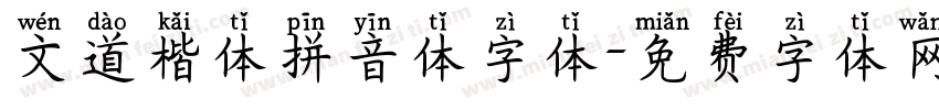 文道楷体拼音体字体字体转换