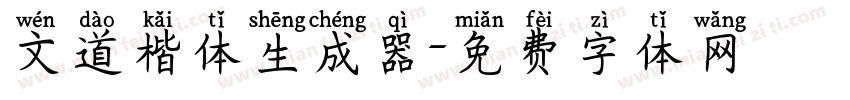 文道楷体生成器字体转换