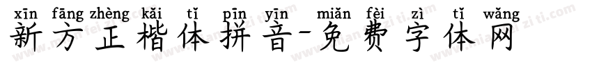 新方正楷体拼音字体转换