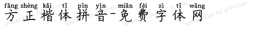 方正楷体拼音字体转换