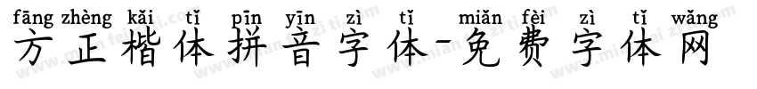 方正楷体拼音字体字体转换