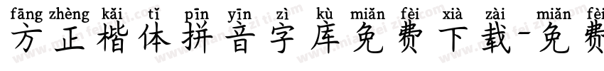 方正楷体拼音字库免费下载字体转换