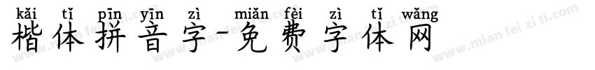 楷体拼音字字体转换